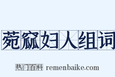 菀窳妇人组词是什么意思的图片